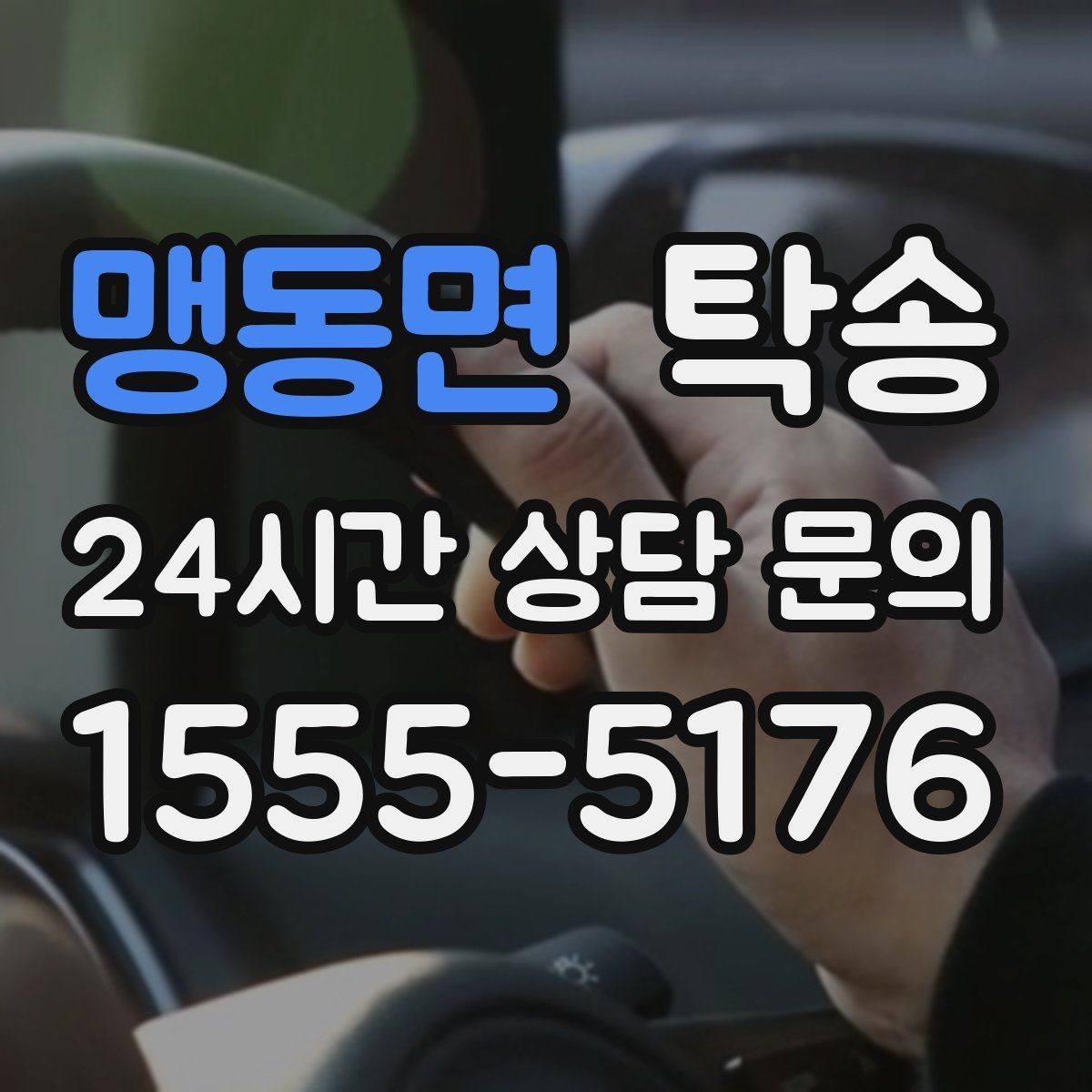 맹동면 탁송 낮은 서스펜션 차량을 위한 경로