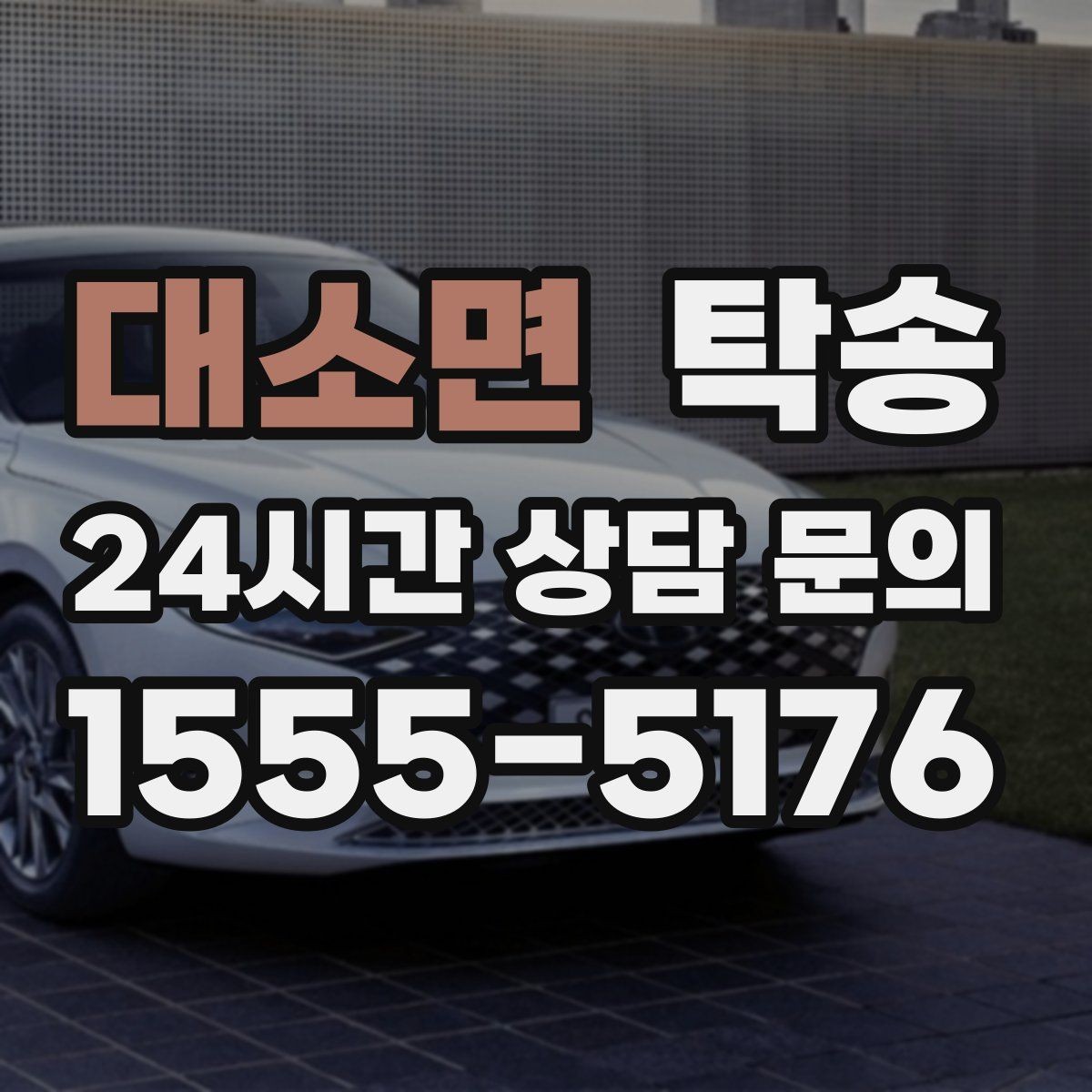 대소면 탁송 공항 주변 만남 지점으로 신속 회수