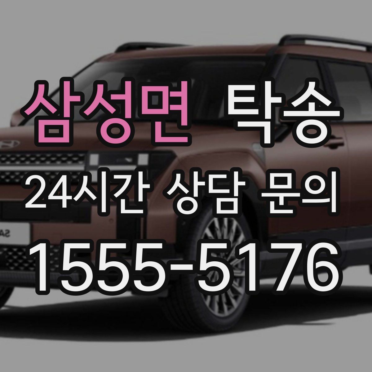 삼성면 탁송 단계별 도착 알림으로 흐름이 선명