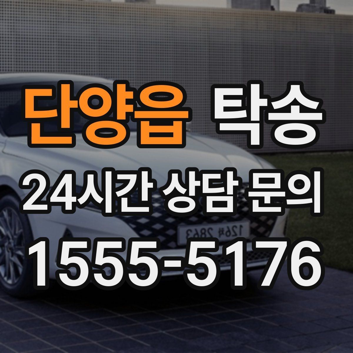 단양읍 탁송 전시장 출고 차량 문앞 인도 완료