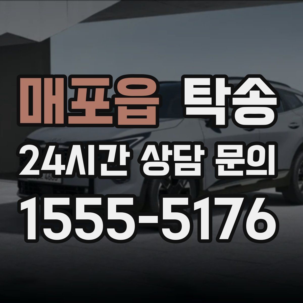 매포읍 탁송 장거리 구간도 일정한 운행 품질