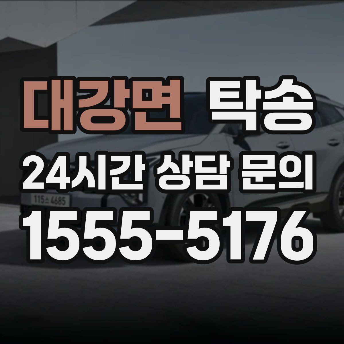 대강면 탁송 매입차 인도까지 빈틈 없는 연결