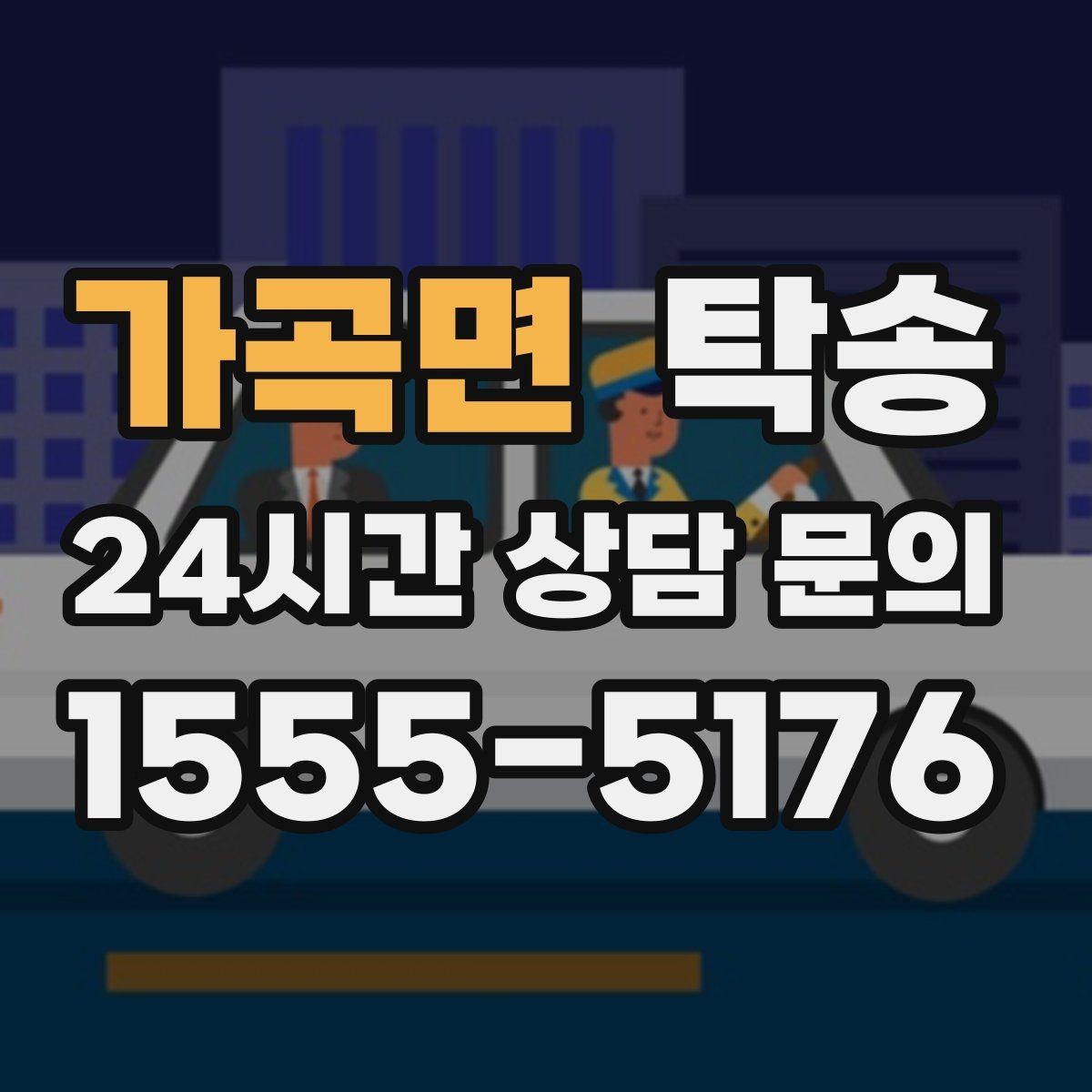 가곡면 탁송 키 전달 후 고객 일정은 가볍게