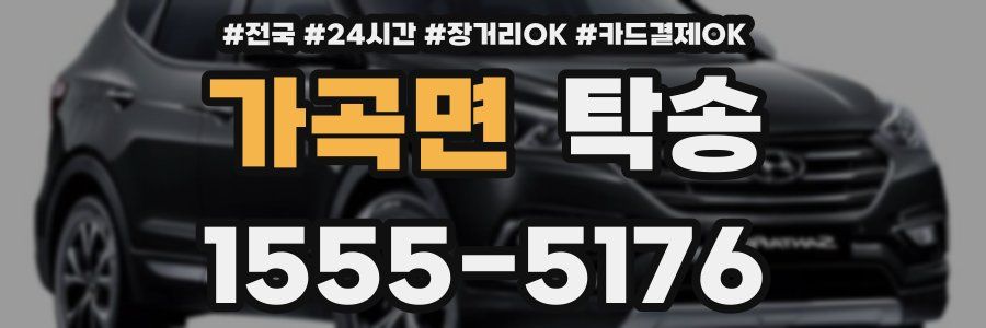 가곡면 탁송
