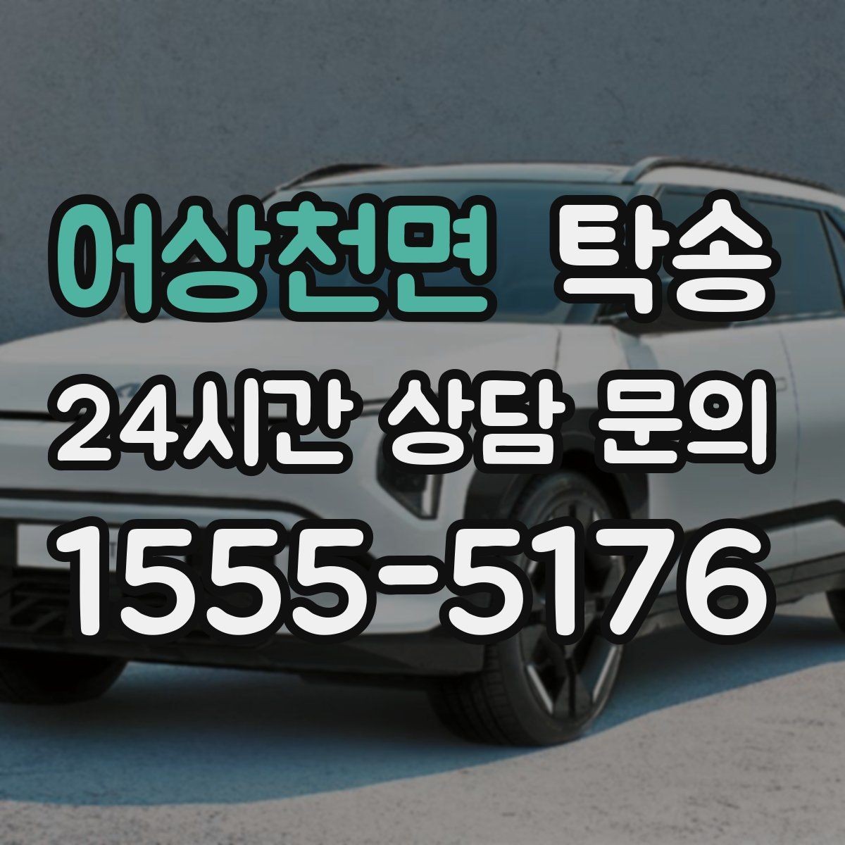 어상천면 탁송 안개 구간 전조등과 간격 유지로 대응