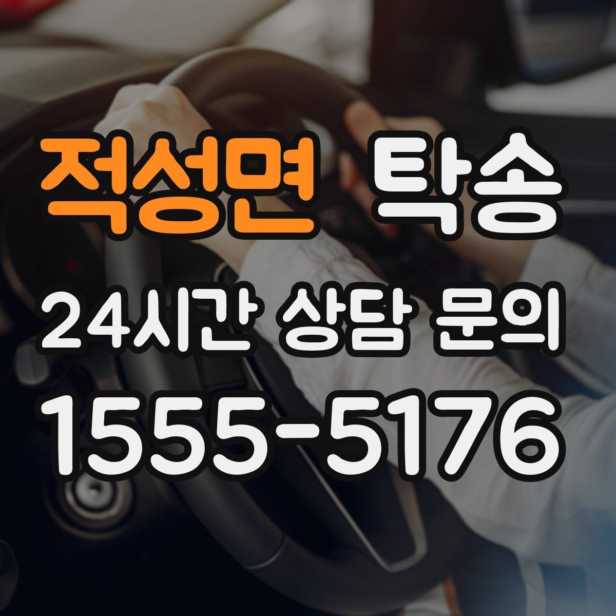 적성면 탁송 출고 당일 한 번에 끝내는 이동