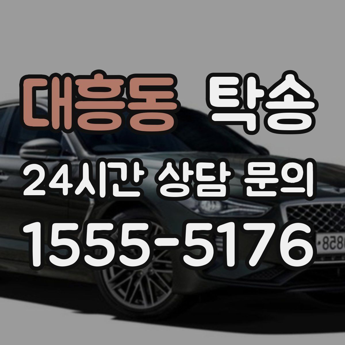 대흥동 탁송 반복 이동 차량을 위한 일정 최적화