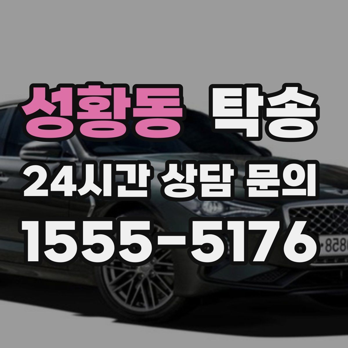 성황동 탁송 사진 기록으로 인수인계를 투명하게