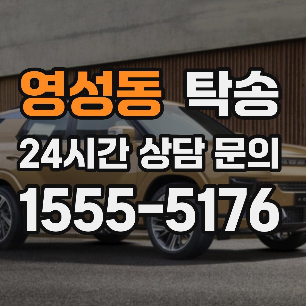 영성동 탁송 야간 시야 확보를 위한 조도 관리