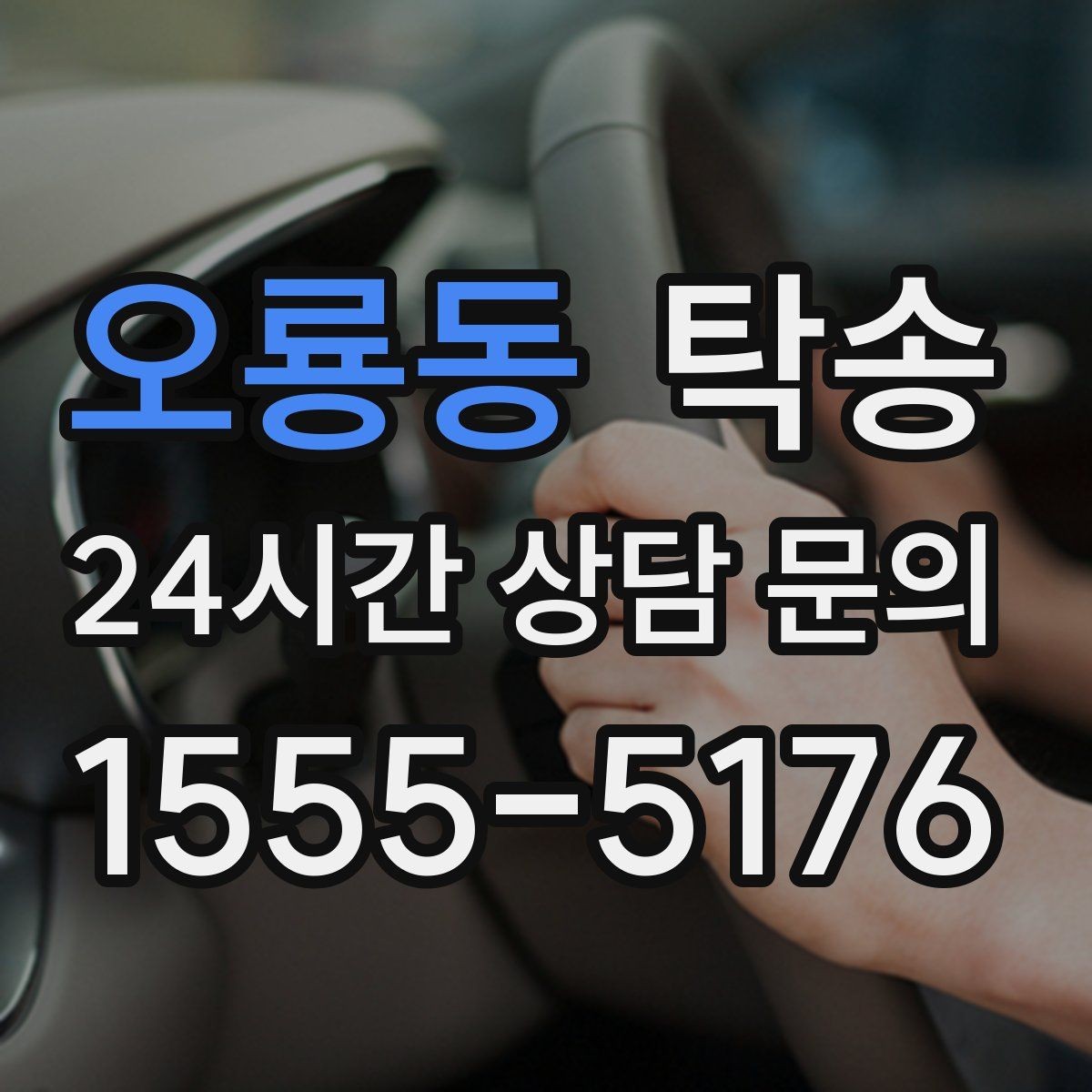 오룡동 탁송 우천 시 실내 습기 관리로 쾌적 유지