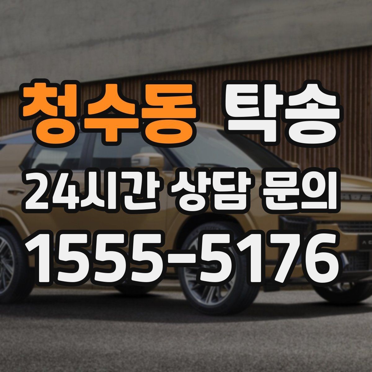 청수동 탁송 키와 서류 관리가 엇갈리지 않는 체계