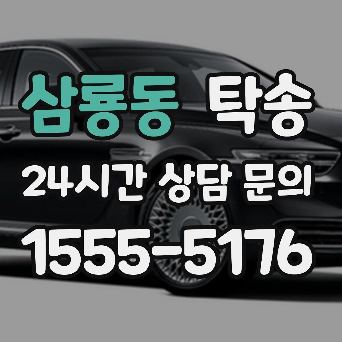 삼룡동 탁송 전시장 서류 확인으로 재방문을 방지