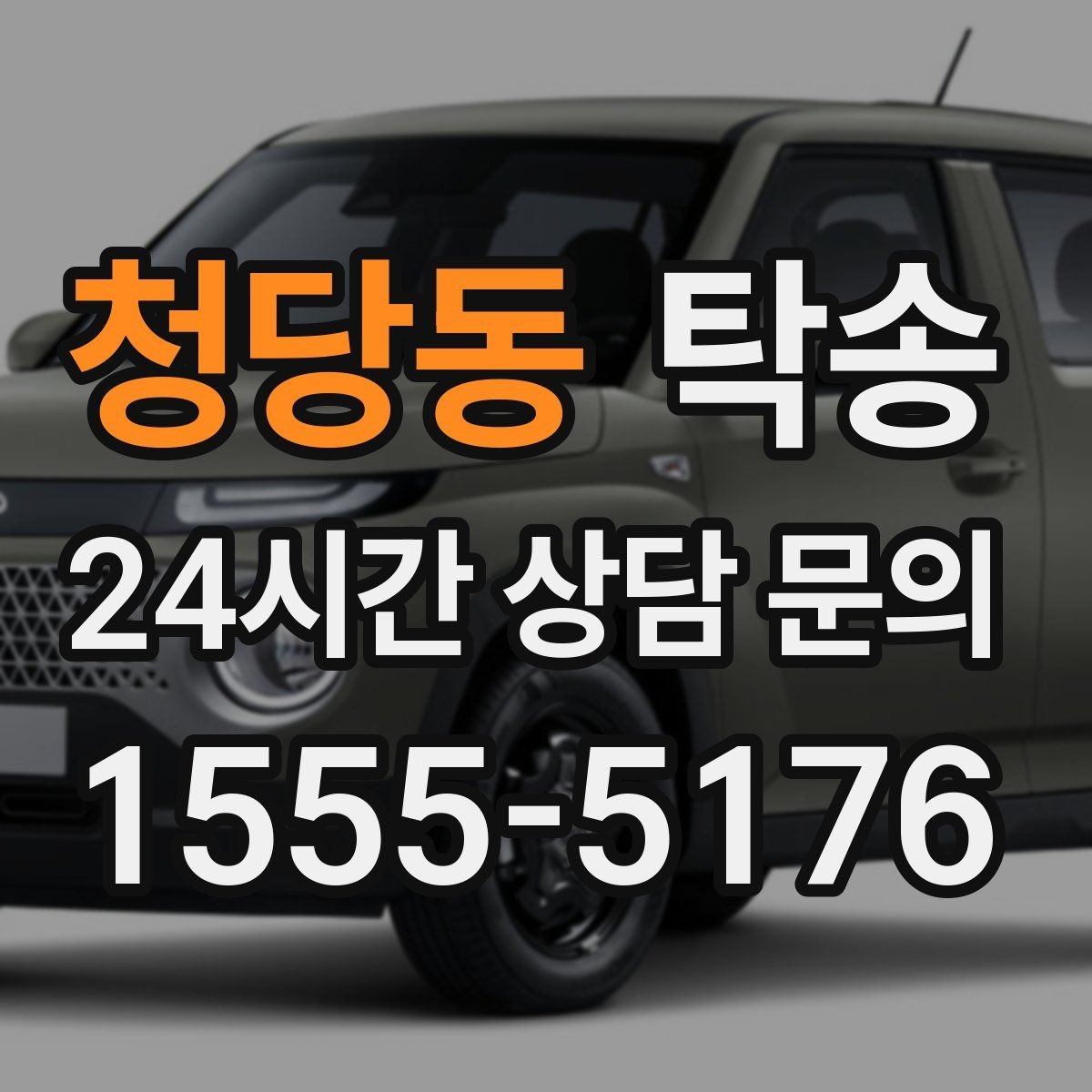 청당동 탁송 도심 골목 접근에 유리한 픽업 동선