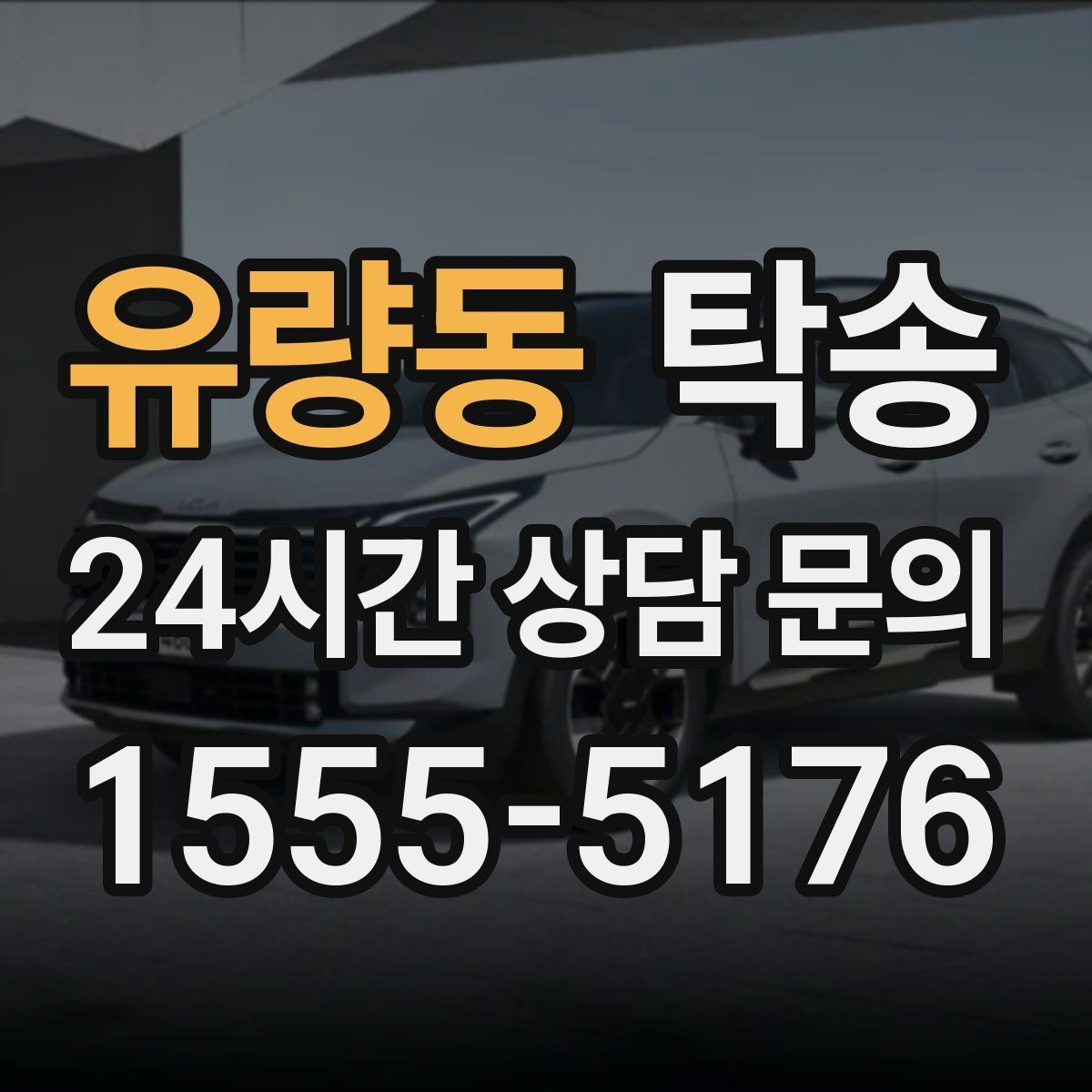 유량동 탁송 인수 지연 발생 시 즉시 대안 제시