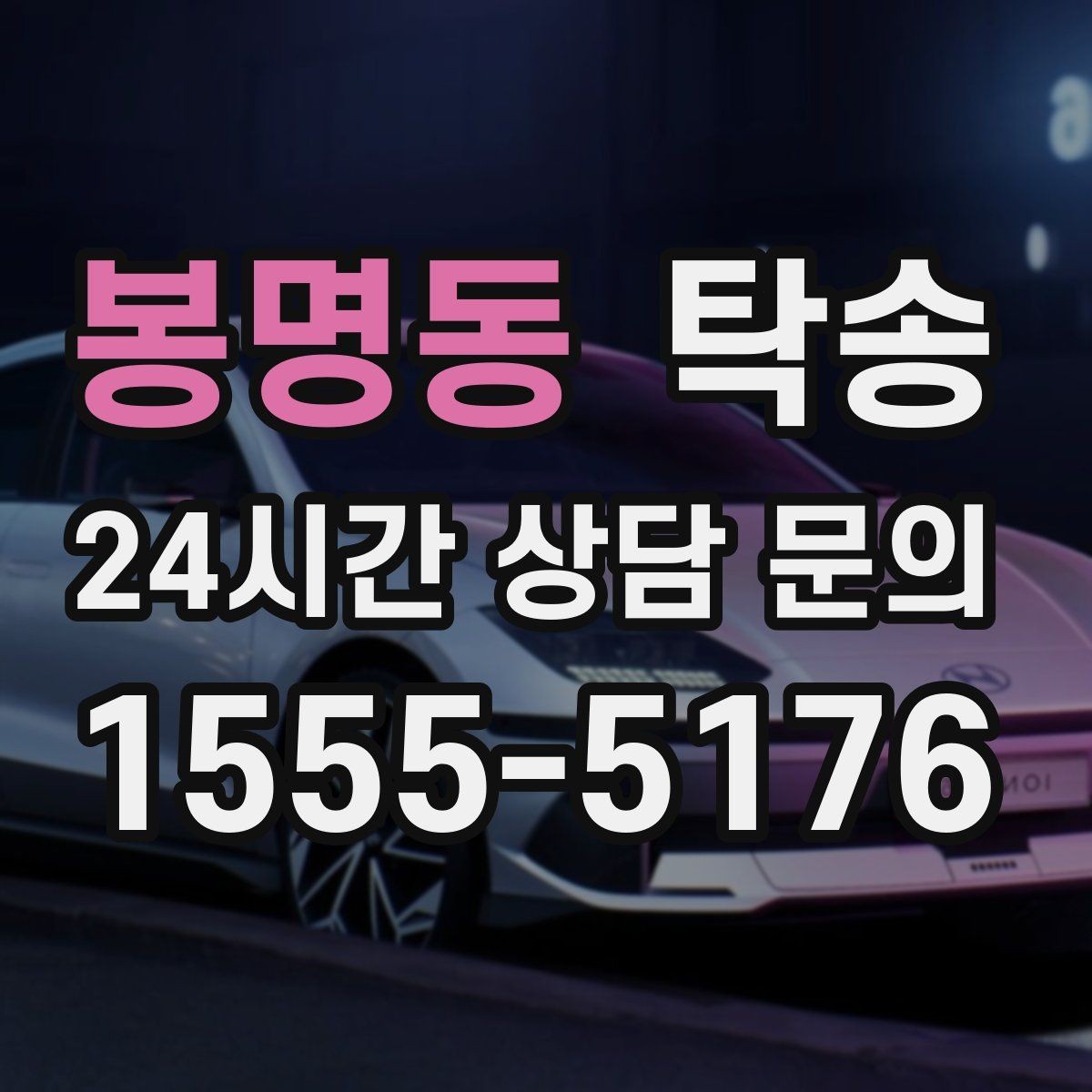 봉명동 탁송 기사 정보와 예상 경로 투명 공유
