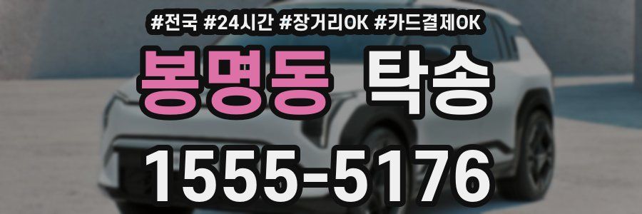 봉명동 탁송