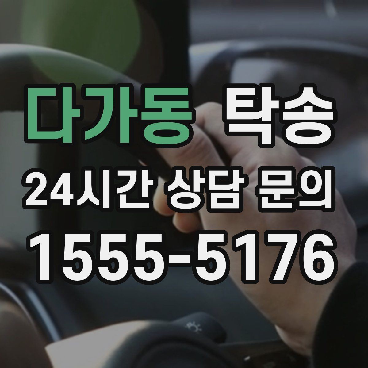 다가동 탁송 연료 부족 차량 최소 주유 후 진행 안내