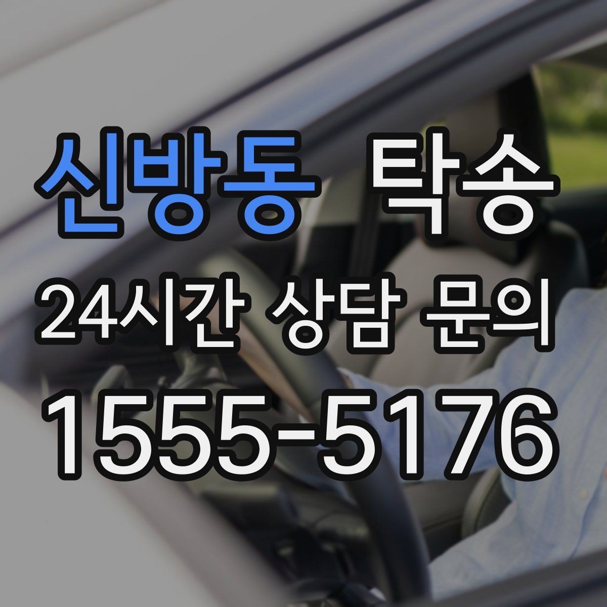 신방동 탁송 차량 옵션 설명을 경청하고 운행에 반영