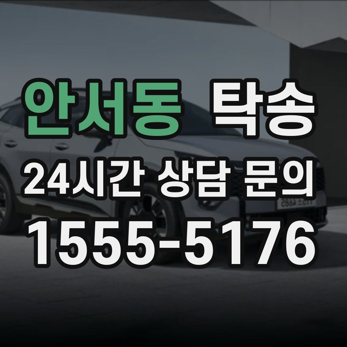 안서동 탁송 인수 대리인 확인으로 안전 인도