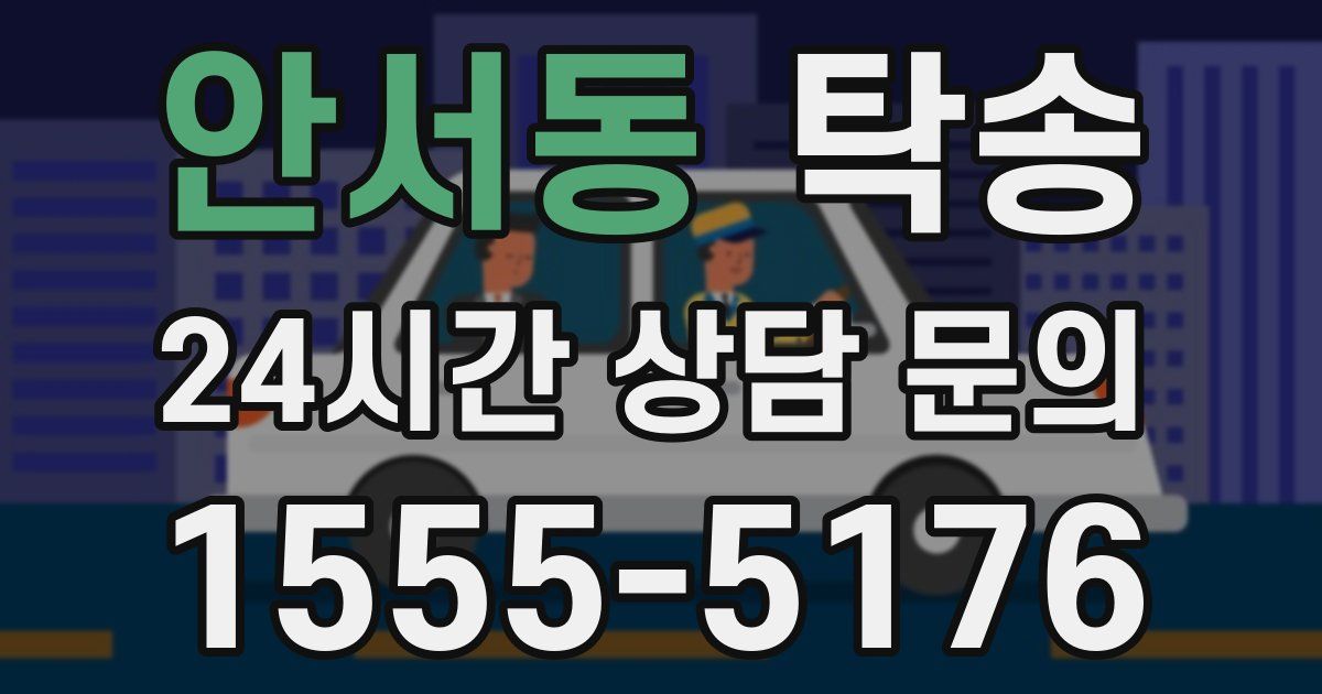 탁송 서비스