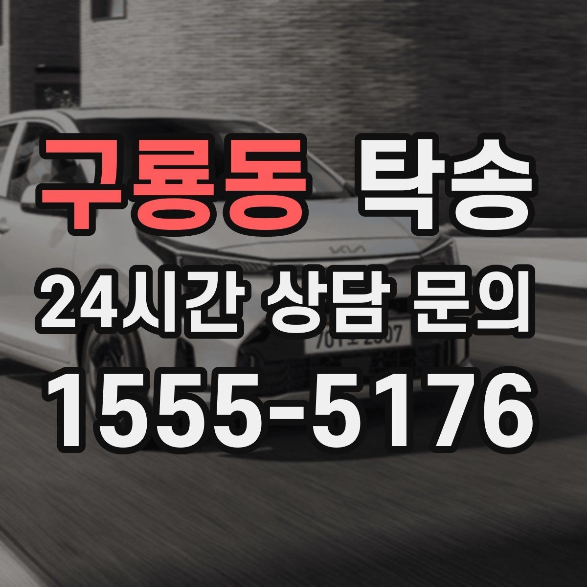 구룡동 탁송 도착 후 마무리 연락으로 전달 완료