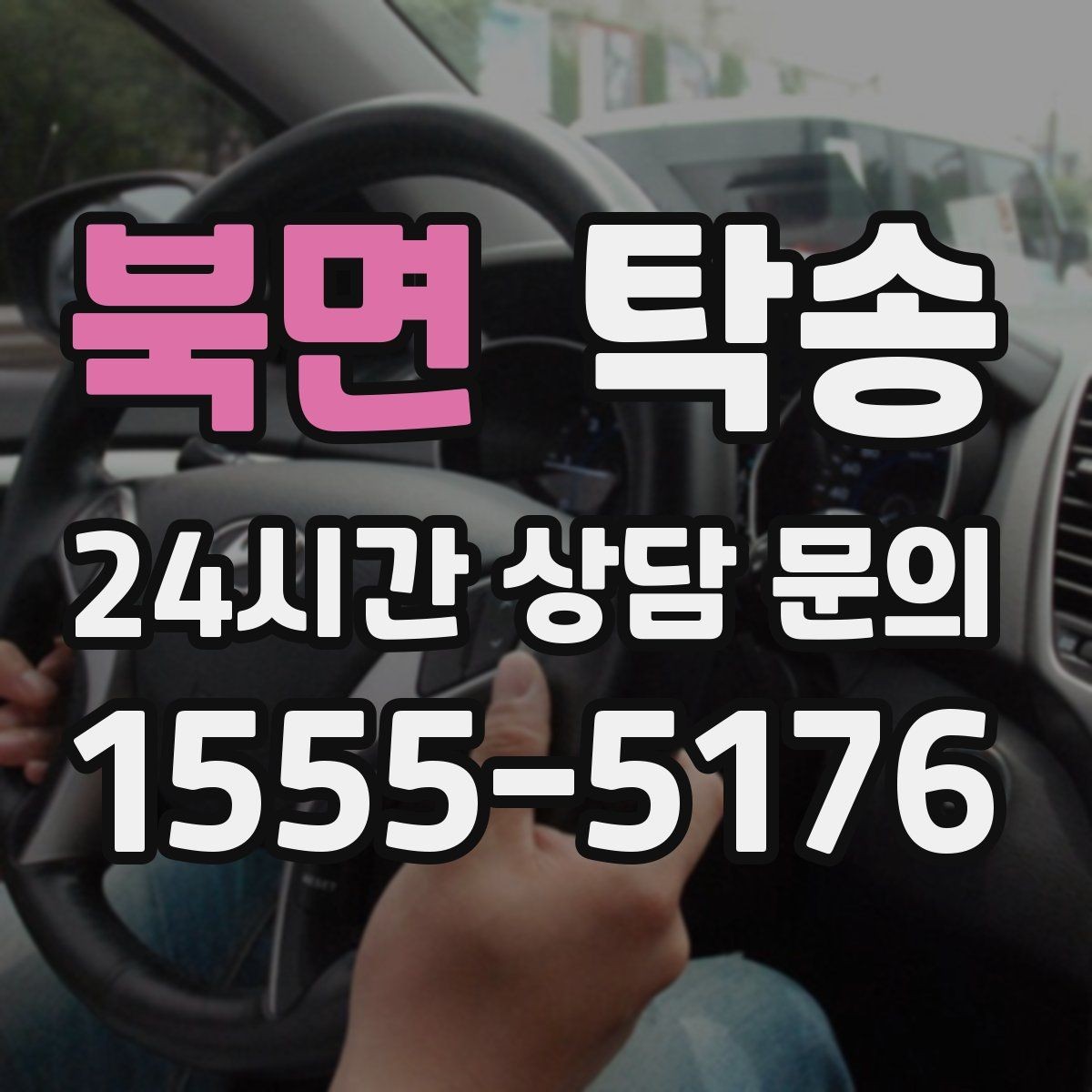 북면 탁송 혼잡 시간 회피로 약속 시간 준수