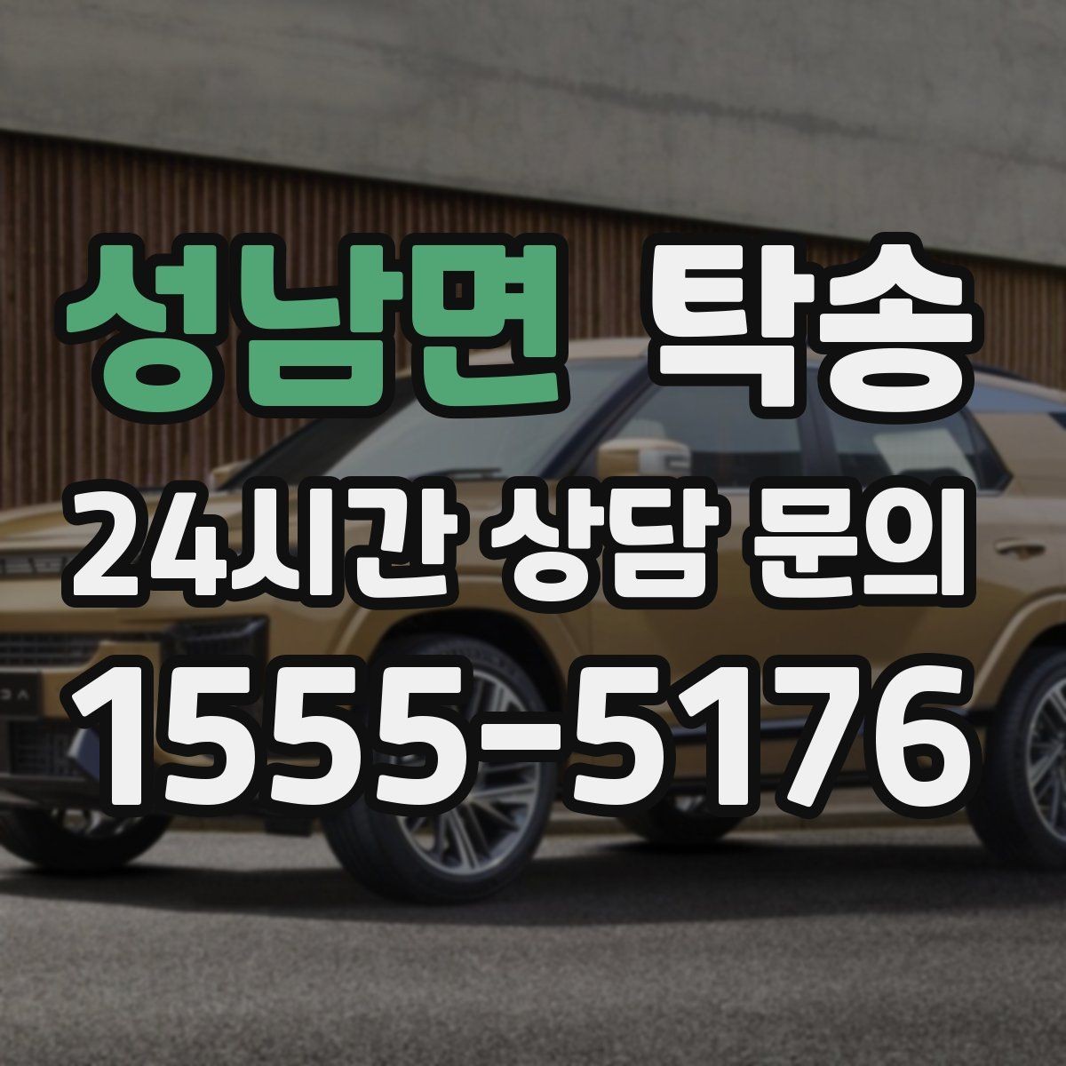 성남면 탁송 도심 빌딩 밀집 구역 정확 픽업