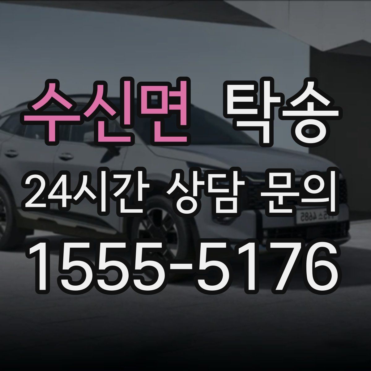 수신면 탁송 전시 오픈 전 여유 도착으로 세팅 완료