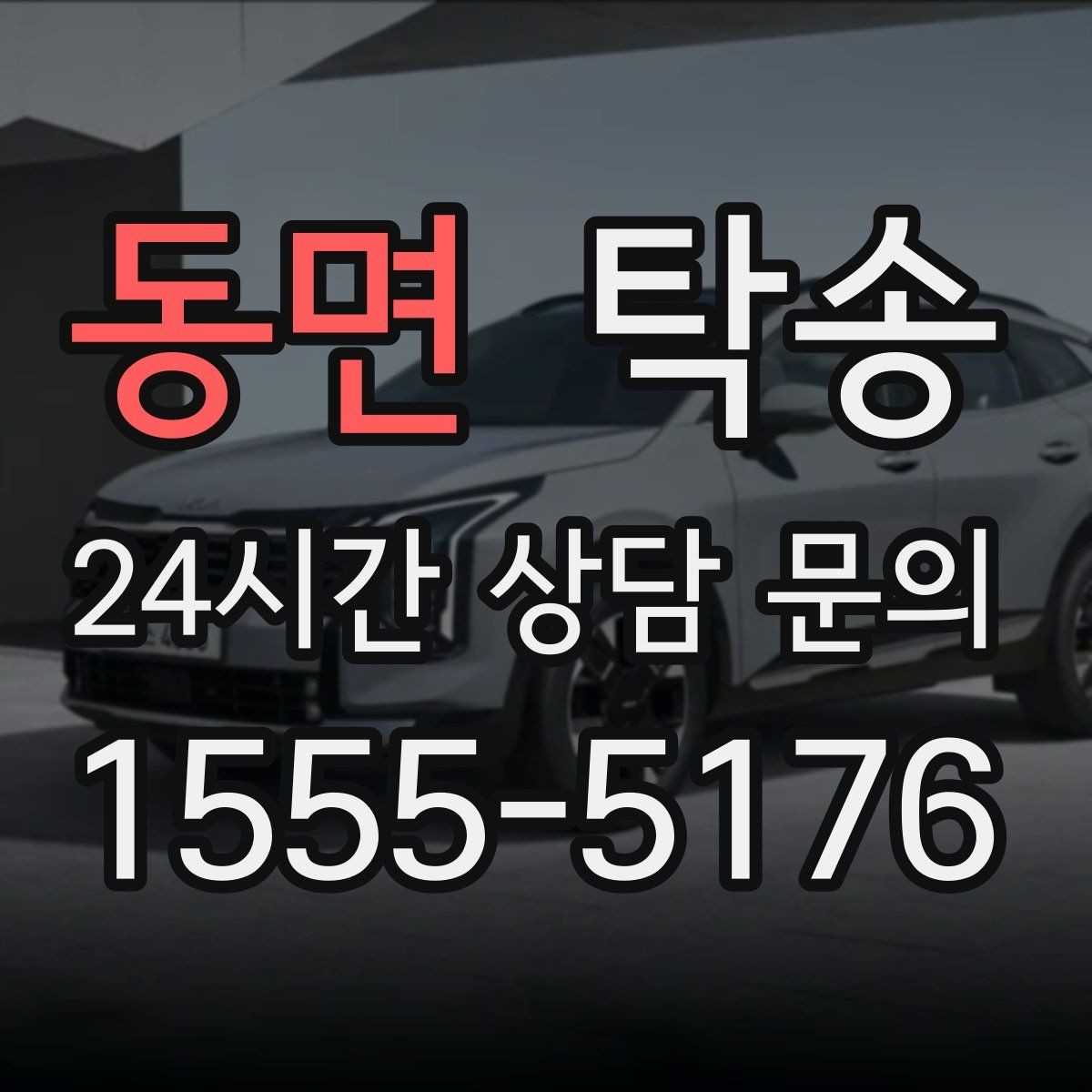 동면 탁송 전시 오픈 전 세팅 시간을 반영한 인도