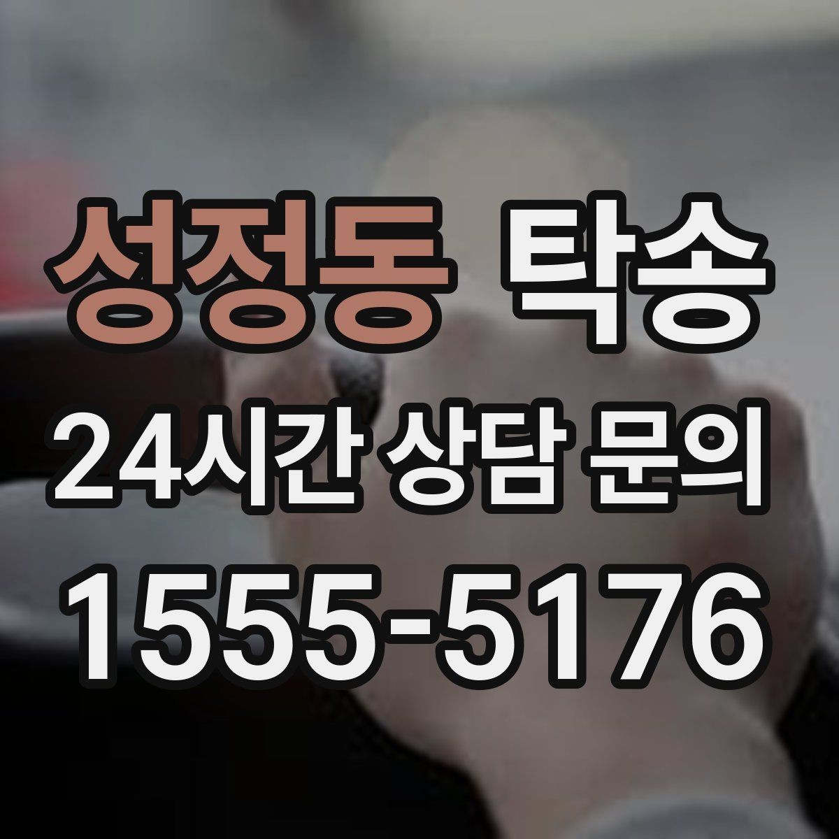 성정동 탁송 진행 상황이 보이는 단계별 안내