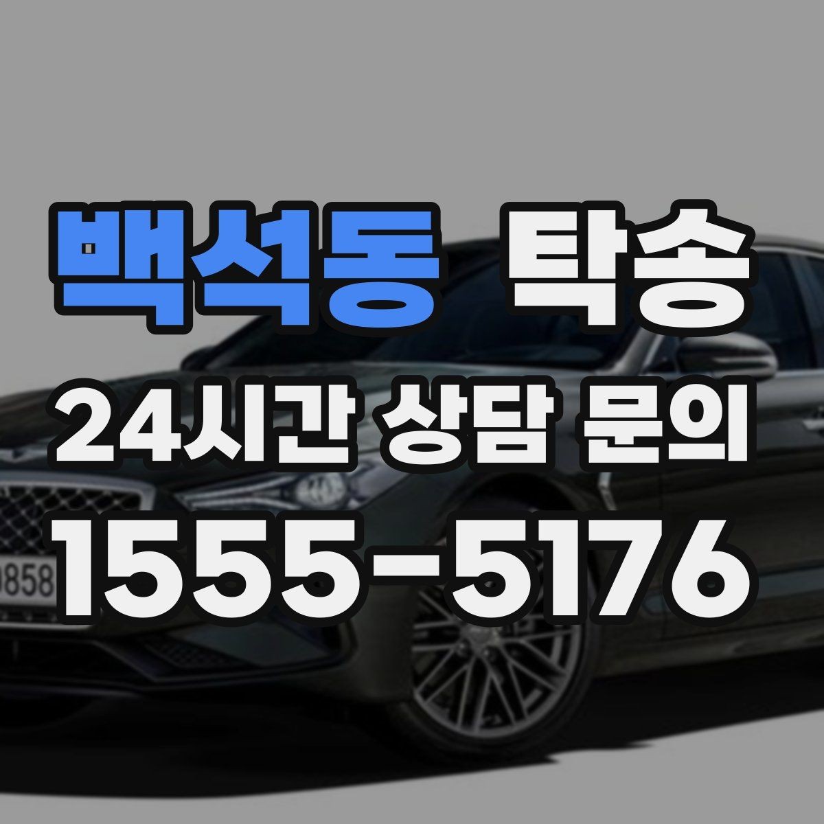 백석동 탁송 비상 매뉴얼로 예기치 못한 상황 대응