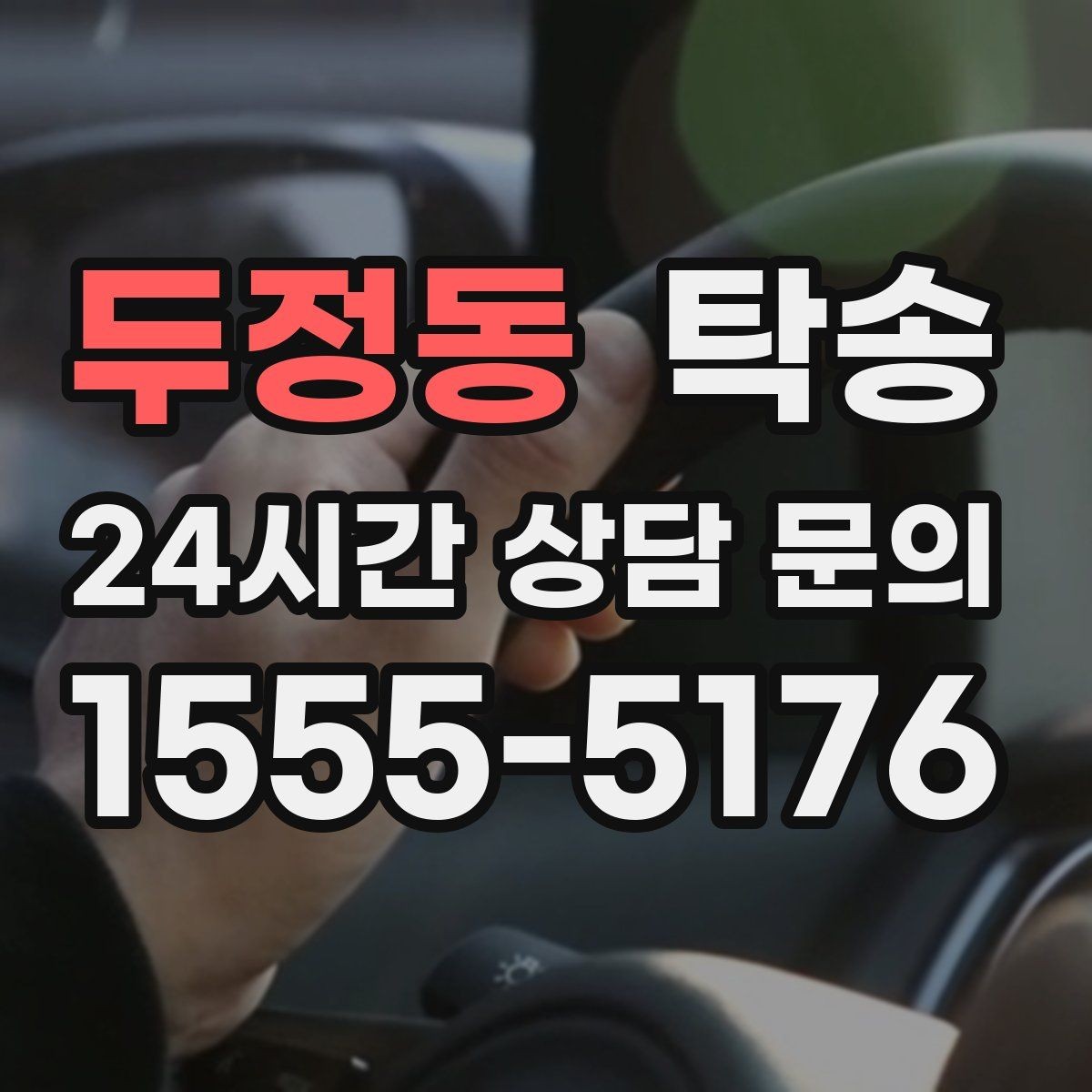두정동 탁송 검사 일정 임박 차량 우선 동선