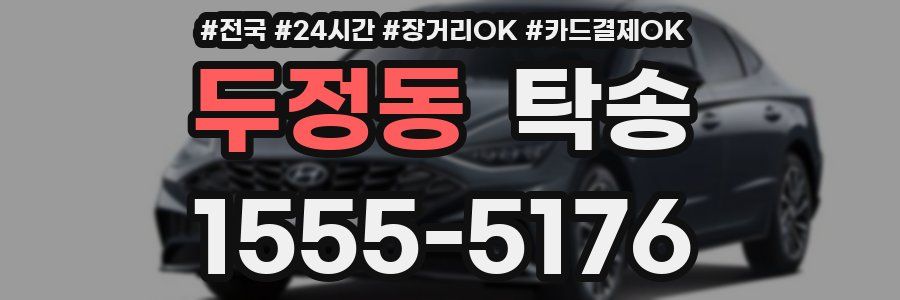 두정동 탁송