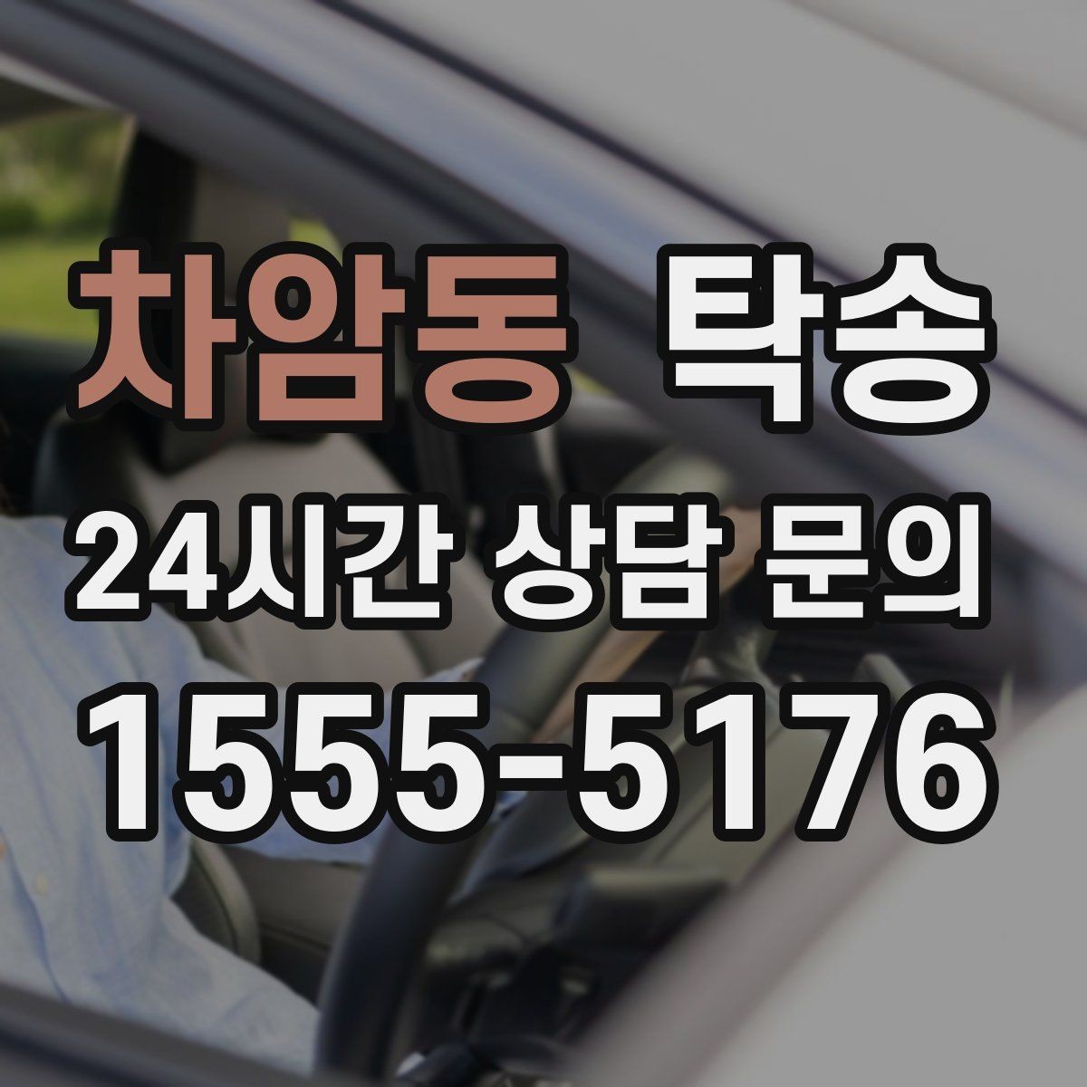 차암동 탁송 목적지 변경은 동의 후 반영 원칙