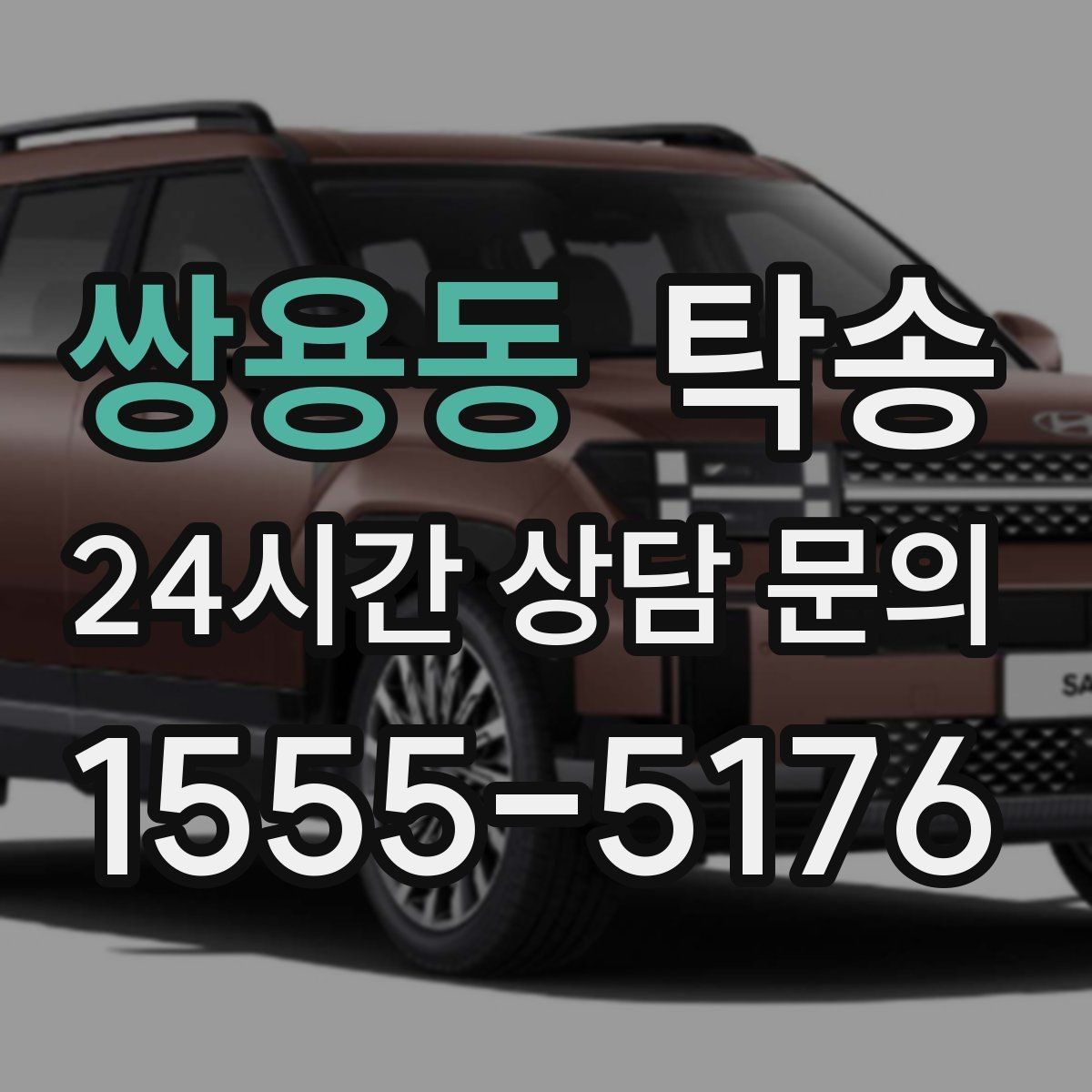 쌍용동 탁송 계기판 경고등 발생 시 즉시 연락