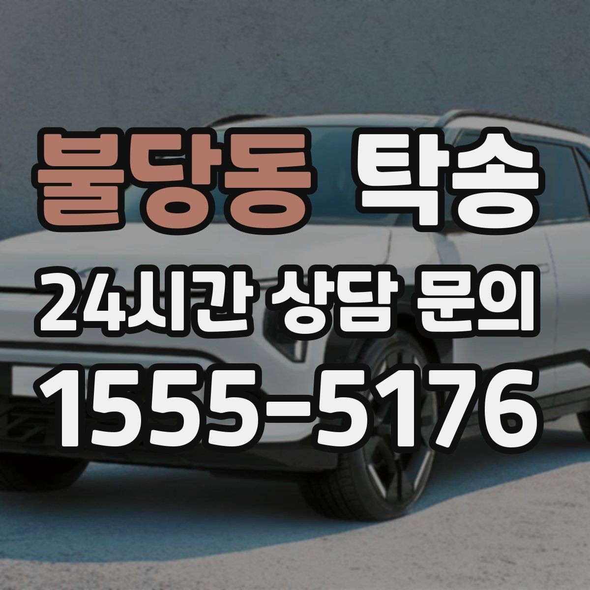 불당동 탁송 사진 기록으로 인수인계가 선명한 운행