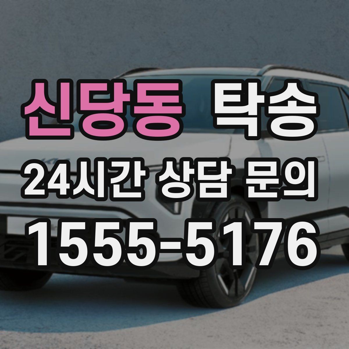 신당동 탁송 인수 대리인 확인으로 안전한 인도