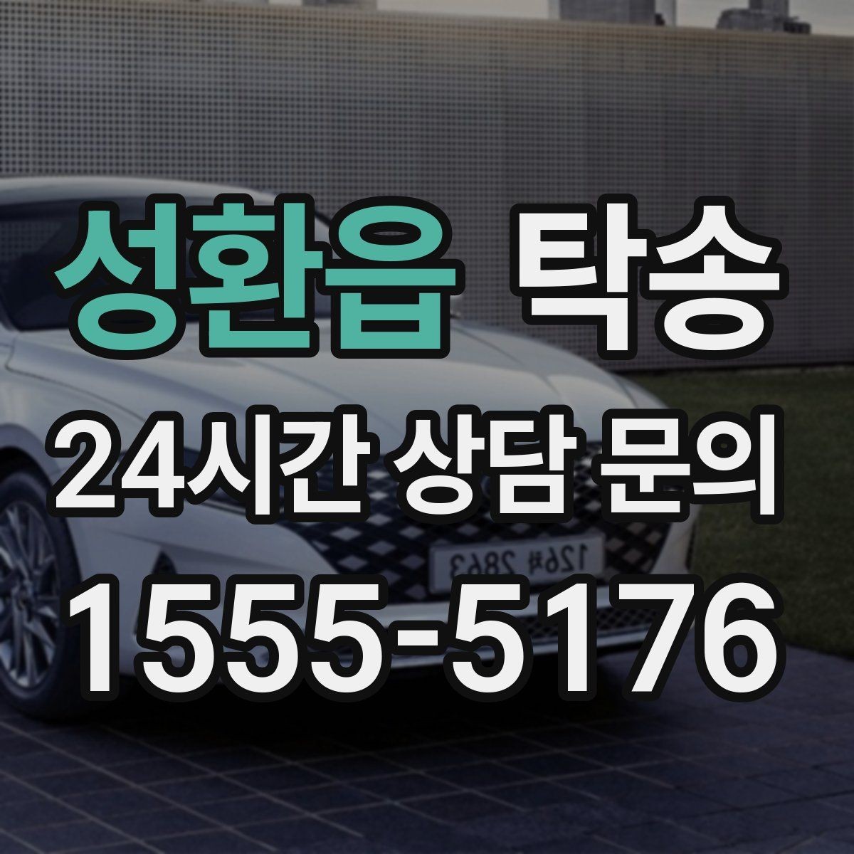 성환읍 탁송 주행 전후 동일 각도 사진으로 기록