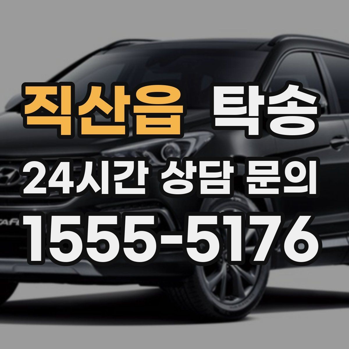 직산읍 탁송 지연 발생 시 추가 요금액 없이 안내 우선