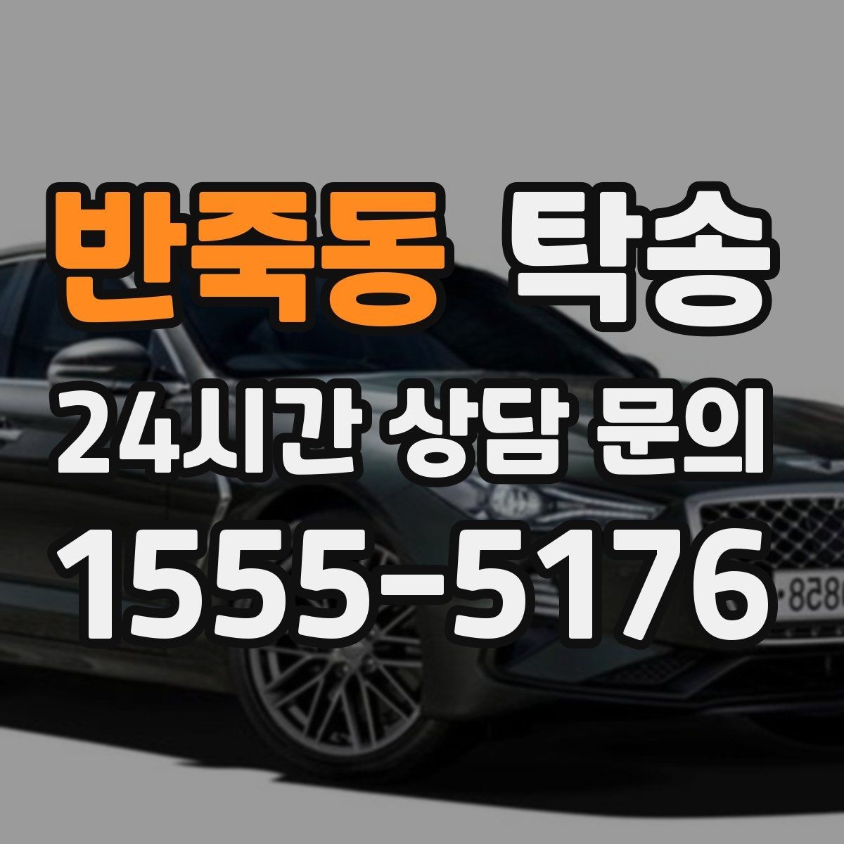 반죽동 탁송 인수 대리인 확인으로 안전한 인도