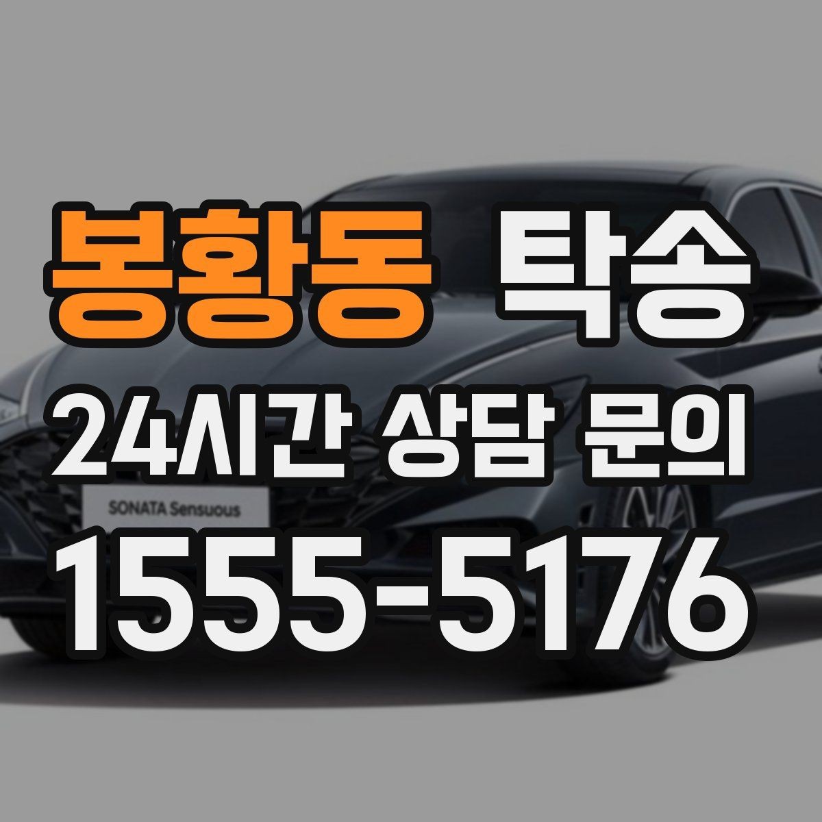 봉황동 탁송 동의 없는 경로 변경 없음 원칙
