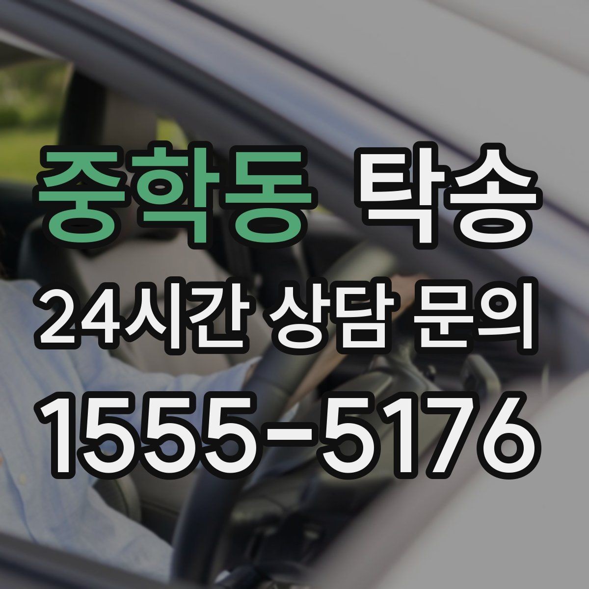 중학동 탁송 빌딩 밀집 구역에서도 정확한 픽업