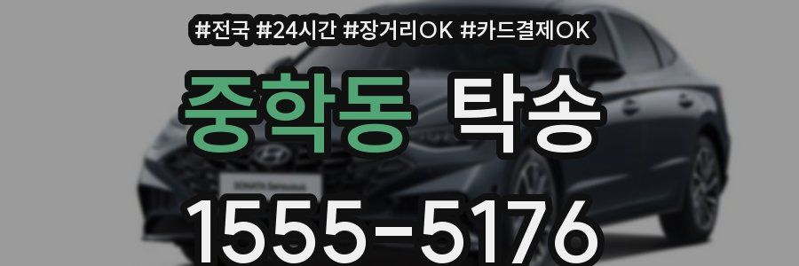 중학동 탁송