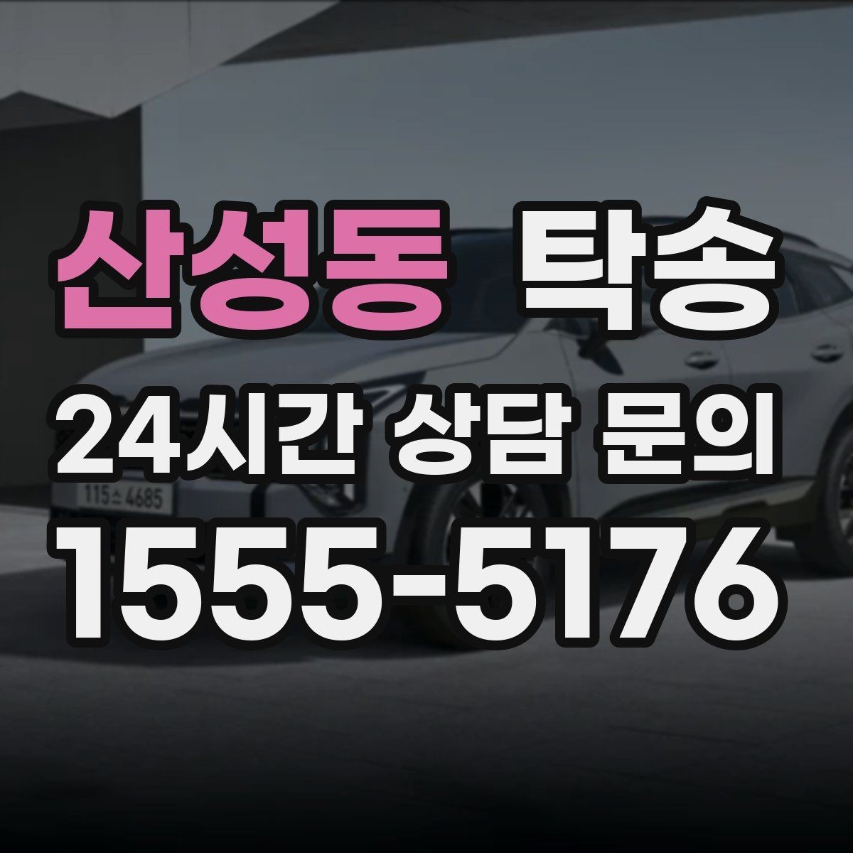 산성동 탁송 경사 심한 구간은 저속 통과로 안전 확보