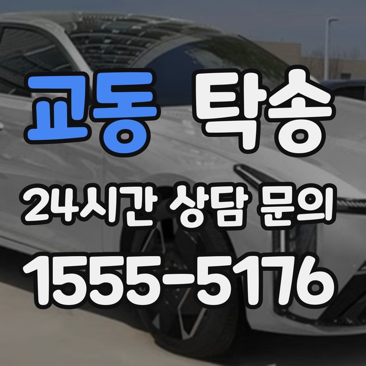 교동 탁송 우천 시 속도와 차간 거리 원칙 준수