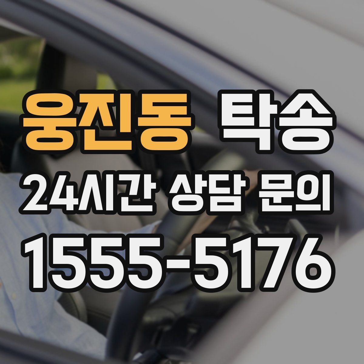 웅진동 탁송 대체 기사 투입으로 일정 안정 유지