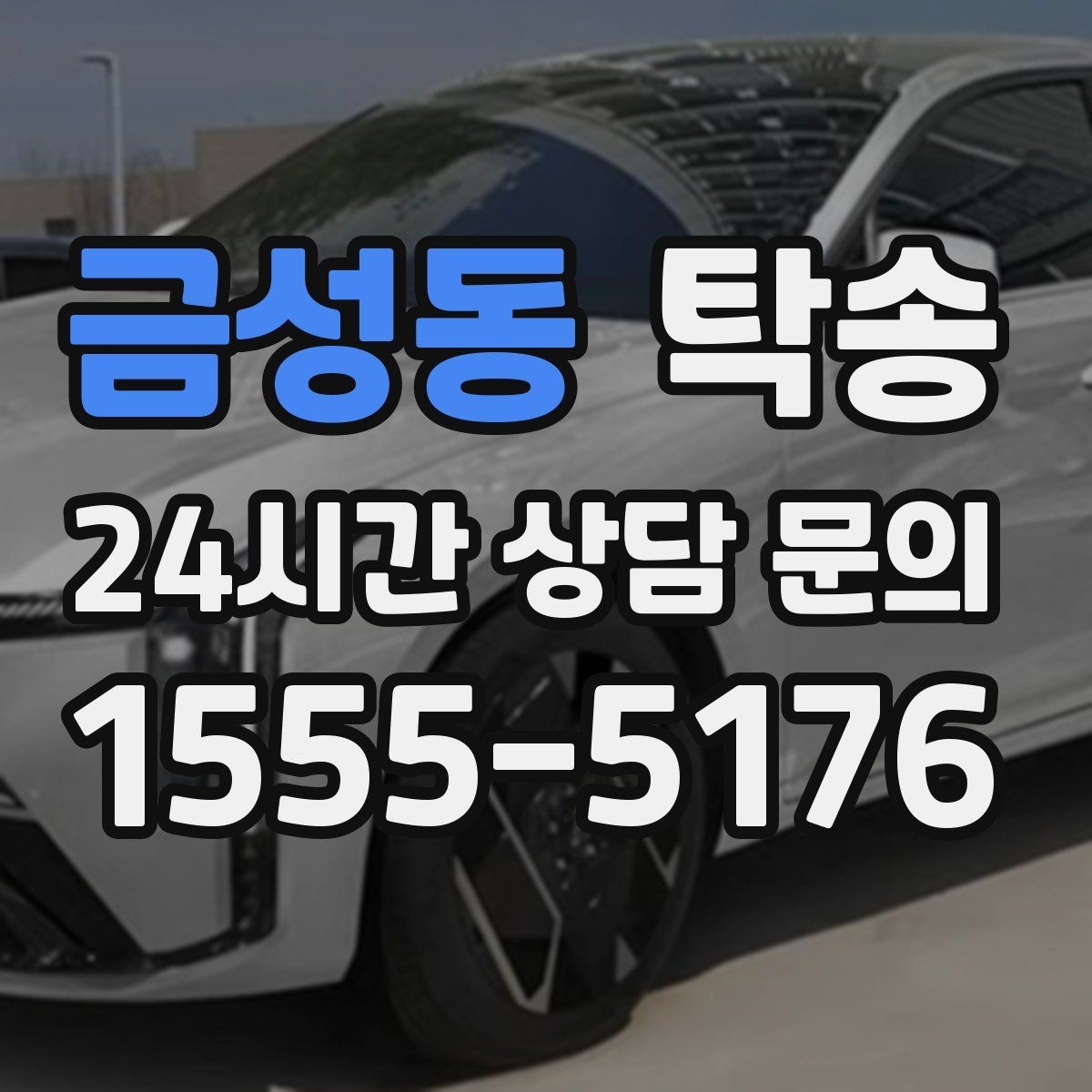 금성동 탁송 커브 구간 감속으로 타이어 보호