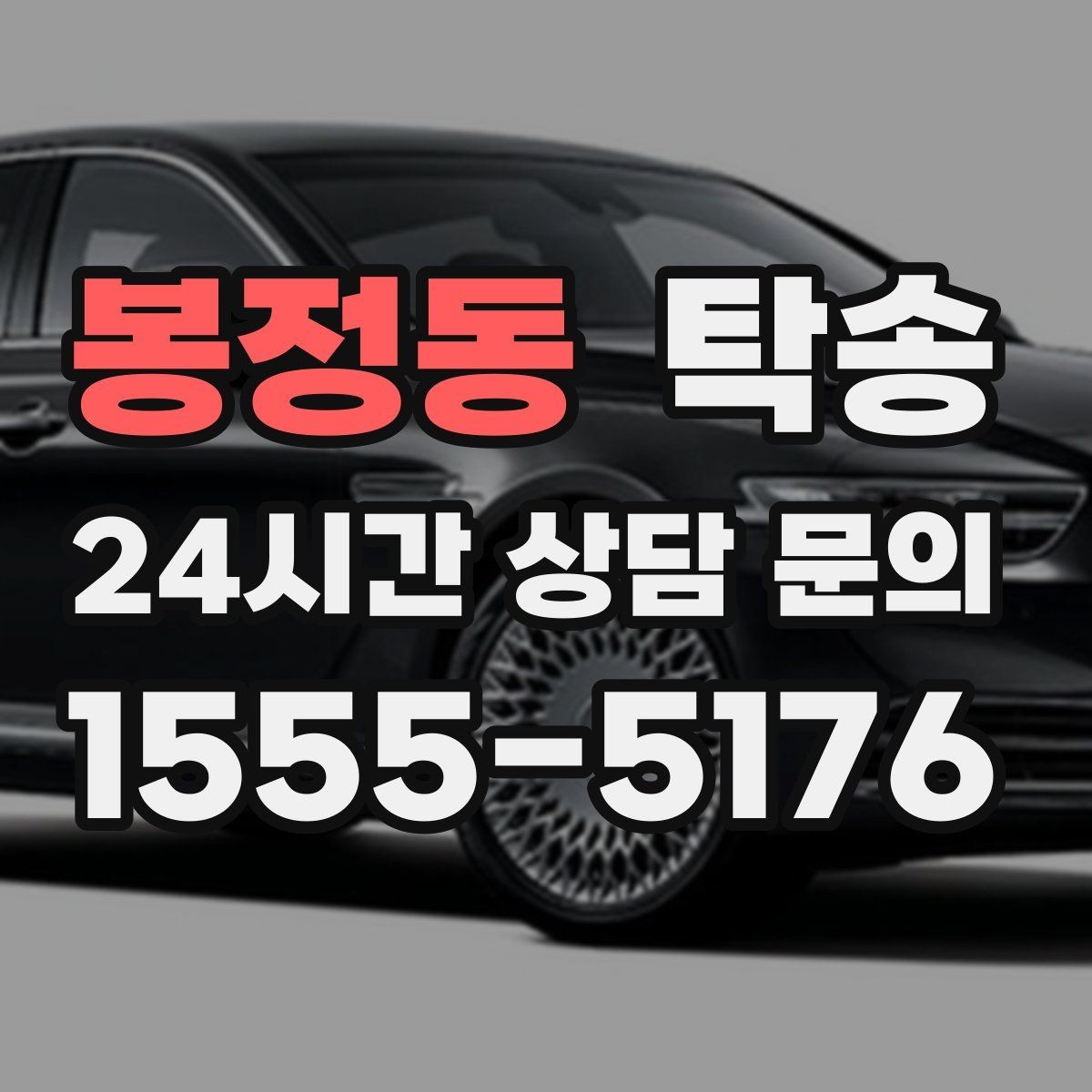 봉정동 탁송 전시장 출고 차량 문앞 인도 일정 정리