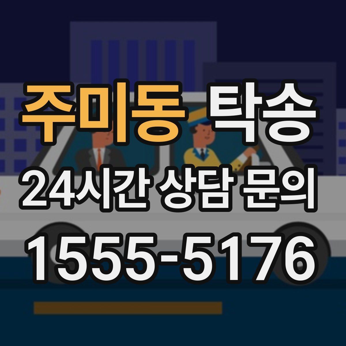 주미동 탁송 도착 전 고객 연락으로 인도 준비 완료