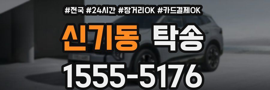 신기동 탁송